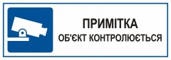 Znak - Obiekt monitorowany w języku ukraińskim ПРИМІТКА ОБ'ЄКТ КОНТРОЛЮЄТЬСЯ